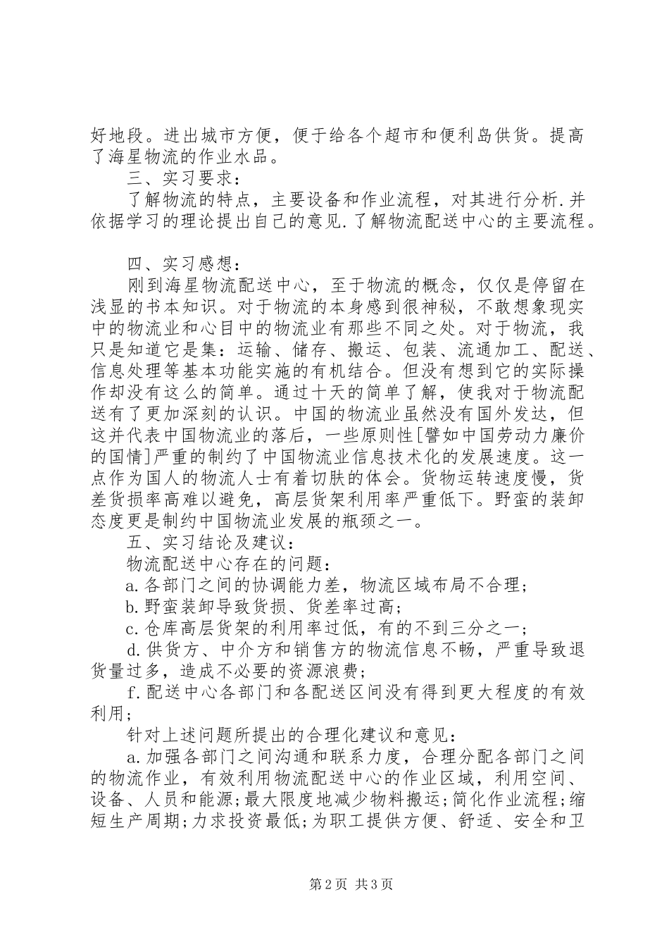 2024年公司关于物流配送情况的报告_第2页