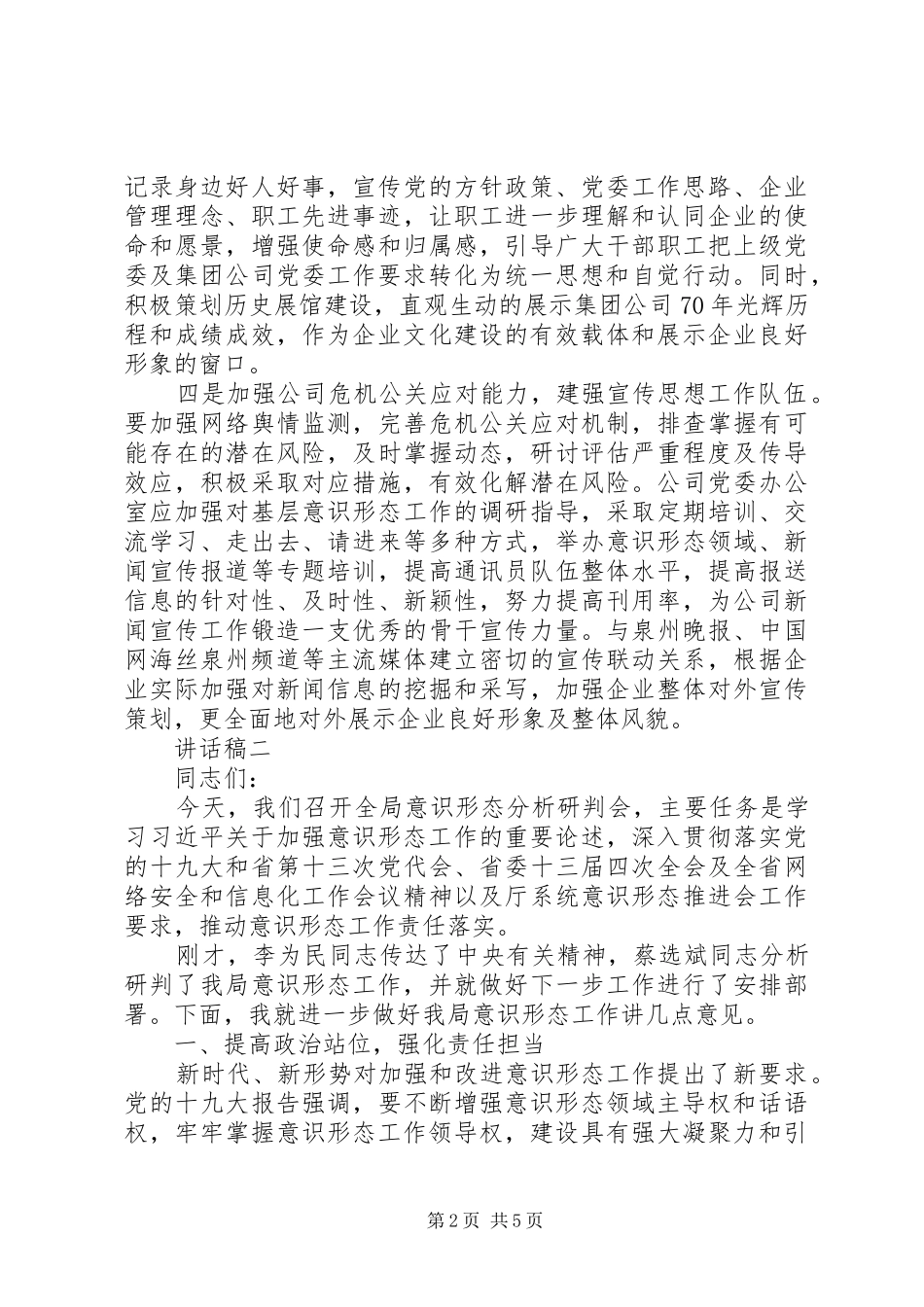 2024年公司关于意识形态研判会致辞稿_第2页