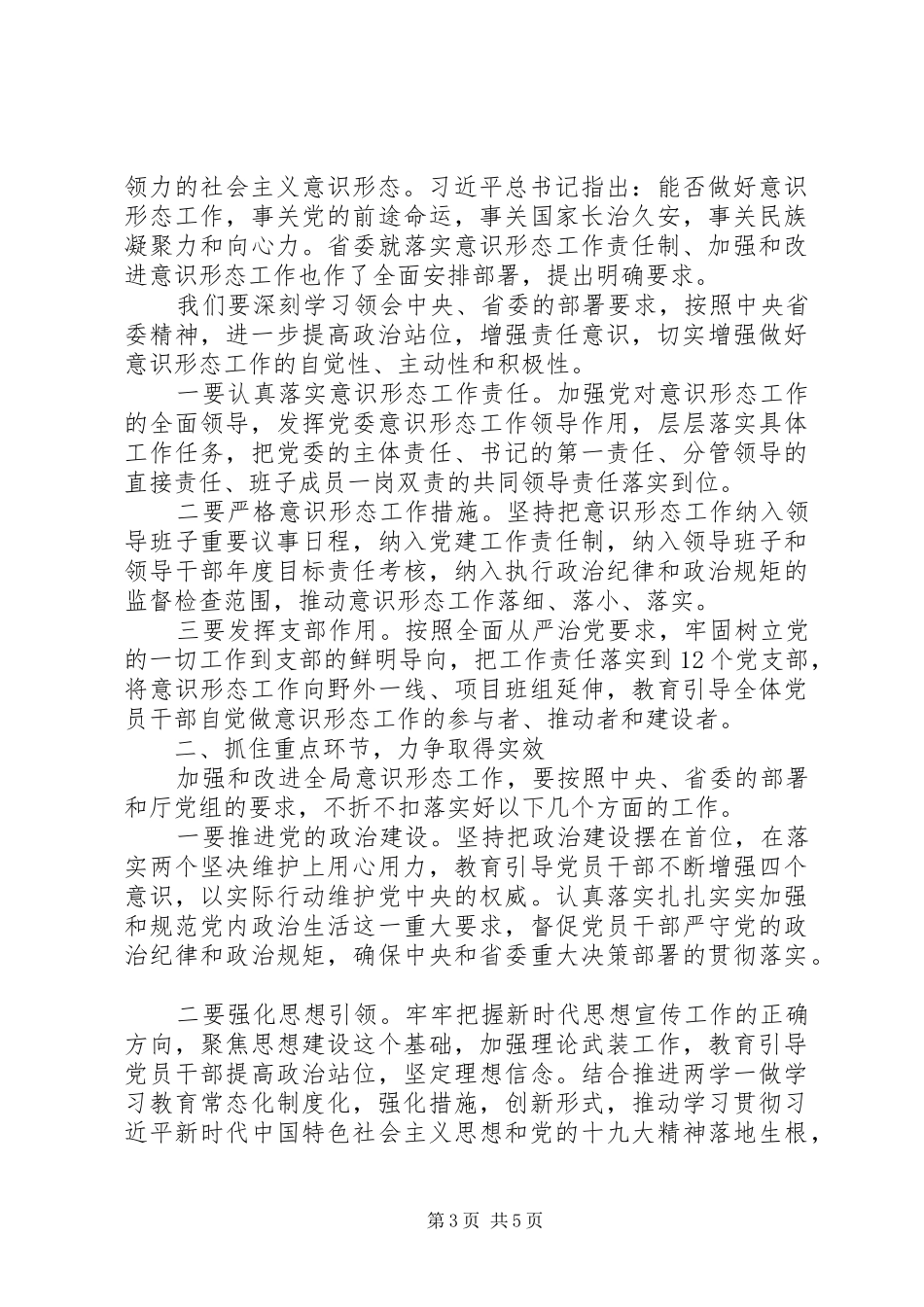 2024年公司关于意识形态研判会致辞稿_第3页