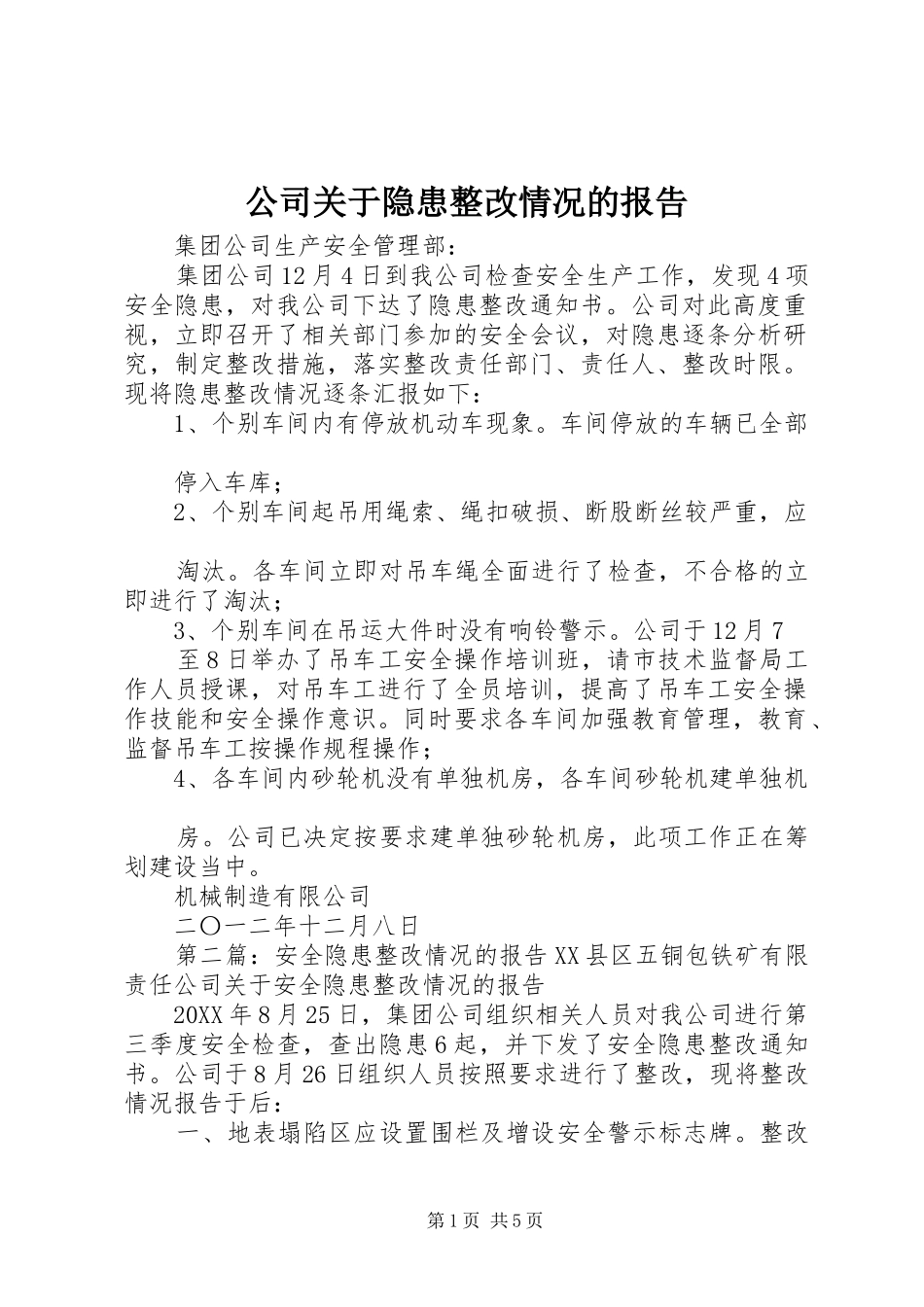 2024年公司关于隐患整改情况的报告_第1页