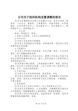 2024年公司关于组织机构设置调整的报告