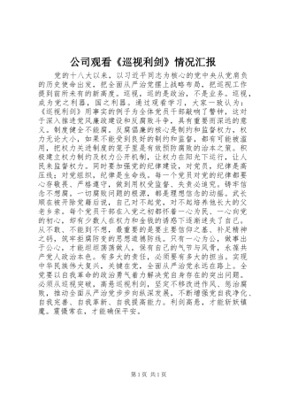 2024年公司观看巡视利剑情况汇报