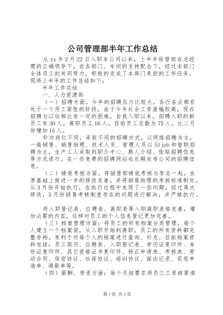 2024年公司管理部半年工作总结