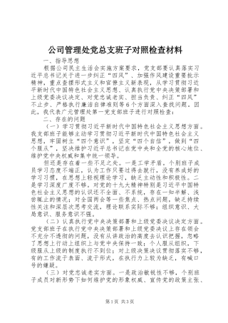 2024年公司管理处党总支班子对照检查材料