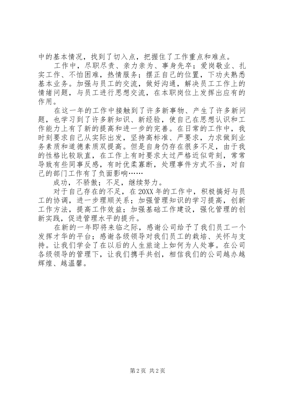 2024年公司管理处的个人述职述廉报告_第2页