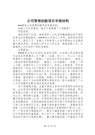 2024年公司管理创新项目申报材料