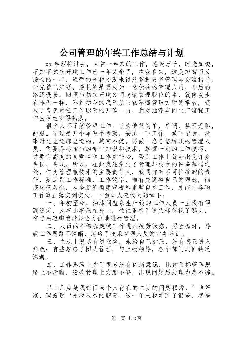 2024年公司管理的年终工作总结与计划_第1页