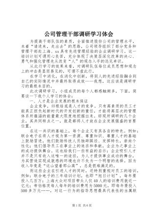 2024年公司管理干部调研学习体会