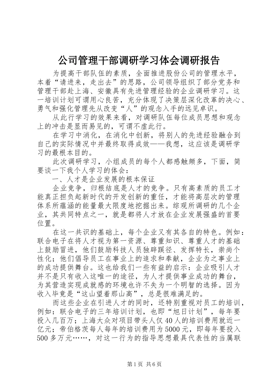 2024年公司管理干部调研学习体会调研报告_第1页