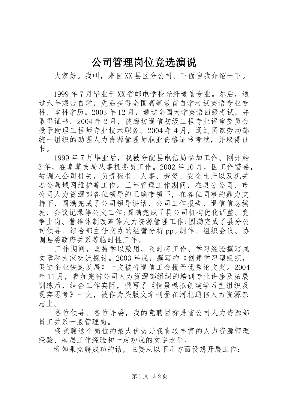 2024年公司管理岗位竞选演说_第1页