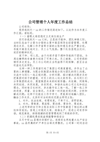 2024年公司管理个人年度工作总结