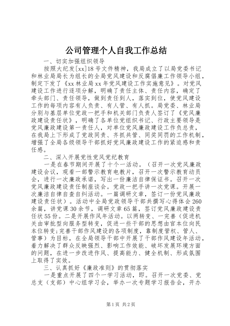 2024年公司管理个人自我工作总结_第1页