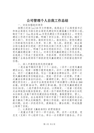 2024年公司管理个人自我工作总结
