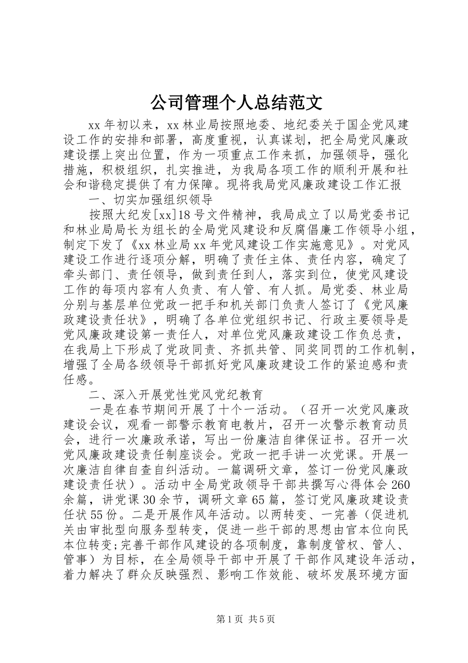 2024年公司管理个人总结范文_第1页