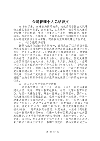 2024年公司管理个人总结范文