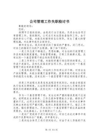 2024年公司管理工作失职检讨书