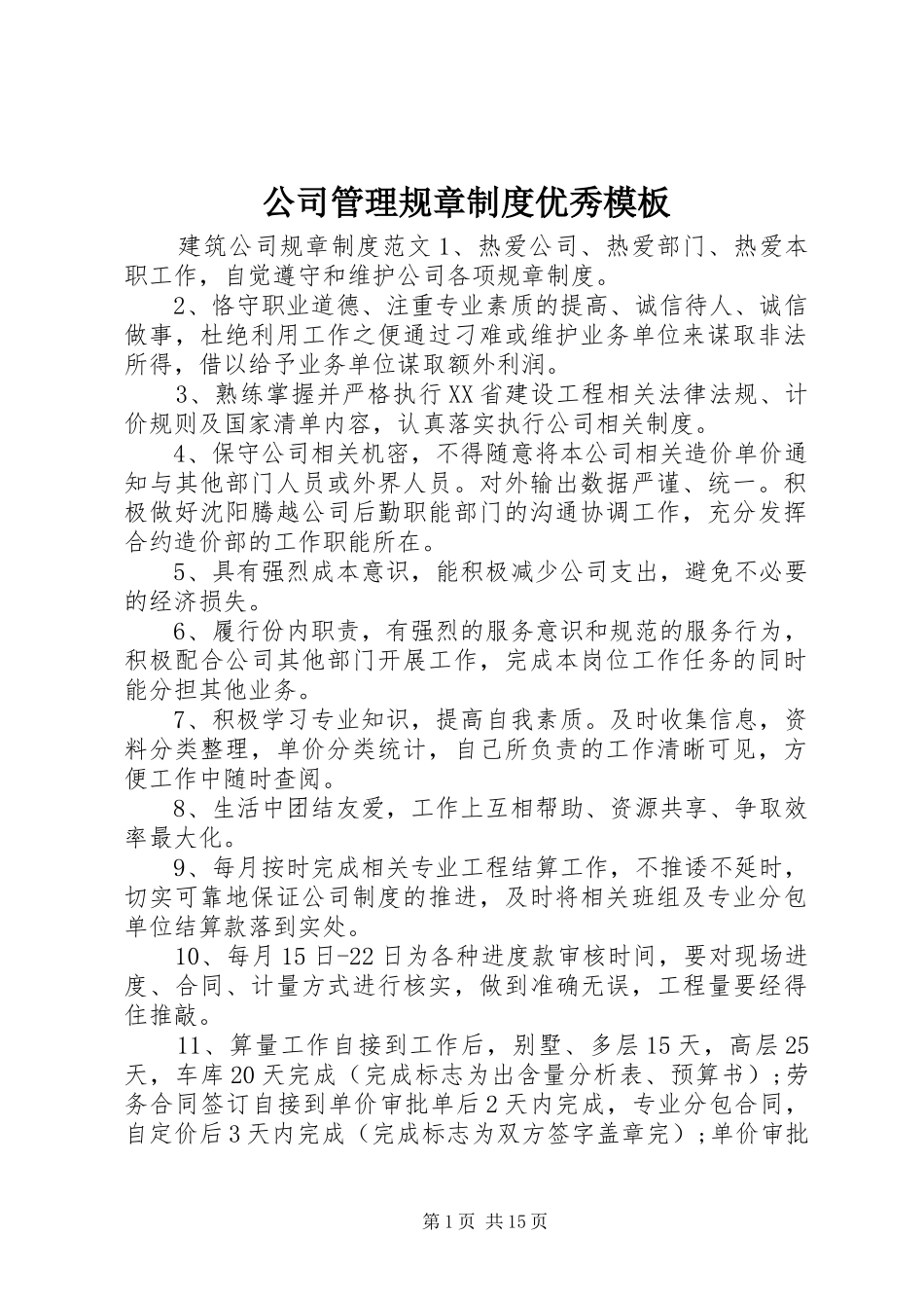 2024年公司管理规章制度优秀模板_第1页