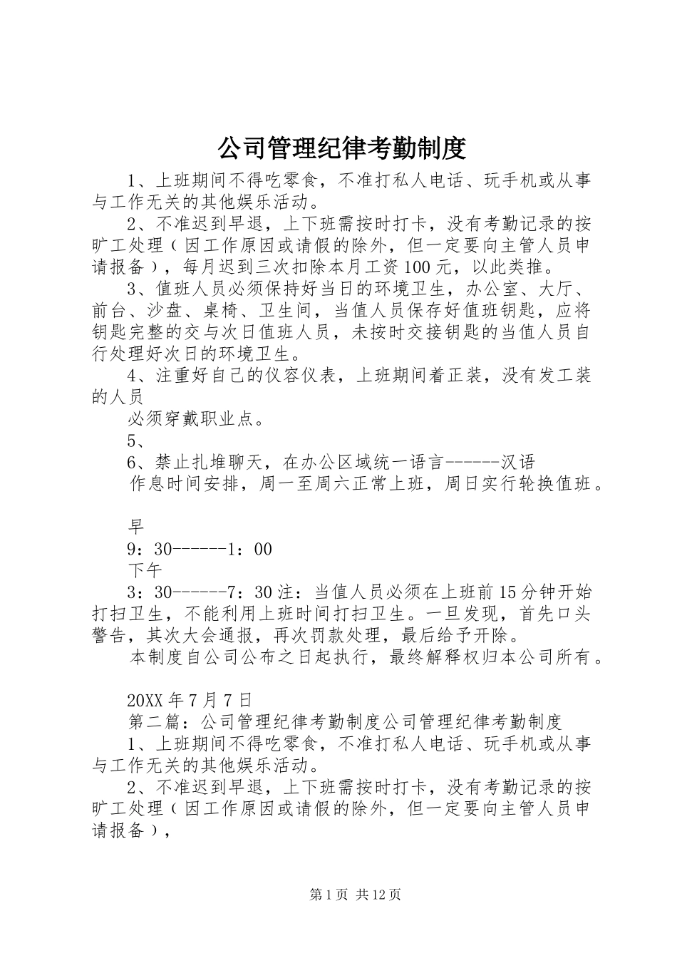 2024年公司管理纪律考勤制度_第1页