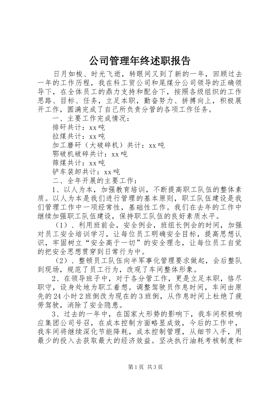 2024年公司管理年终述职报告_第1页