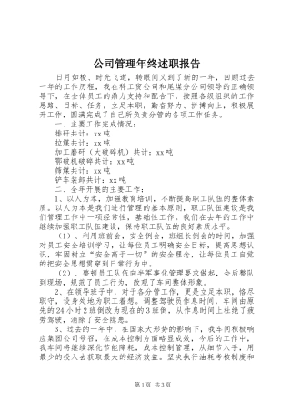 2024年公司管理年终述职报告