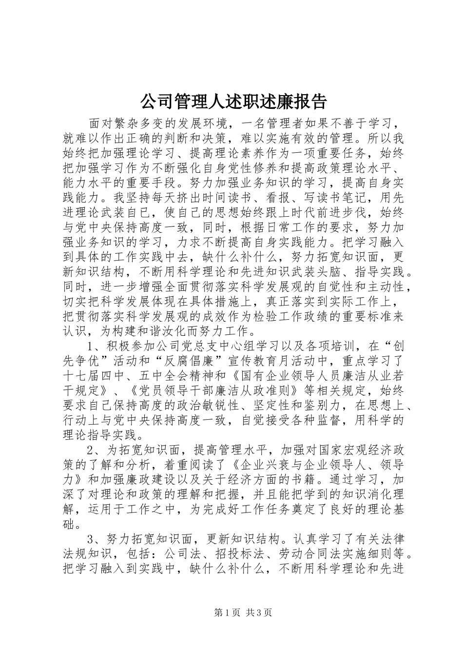 2024年公司管理人述职述廉报告_第1页