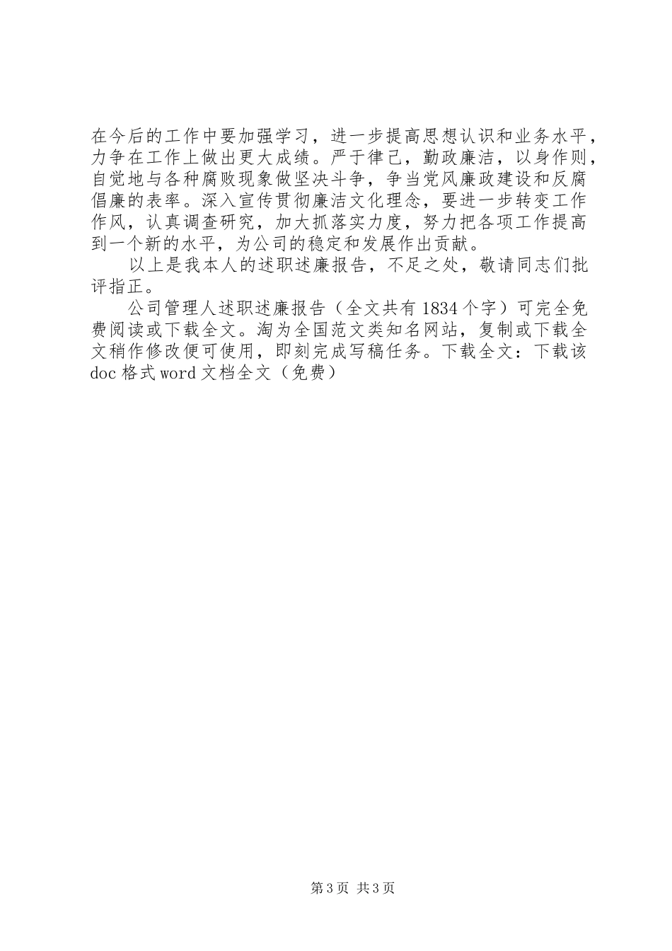 2024年公司管理人述职述廉报告_第3页