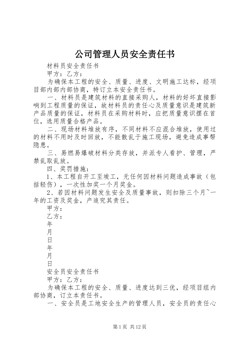 2024年公司管理人员安全责任书_第1页