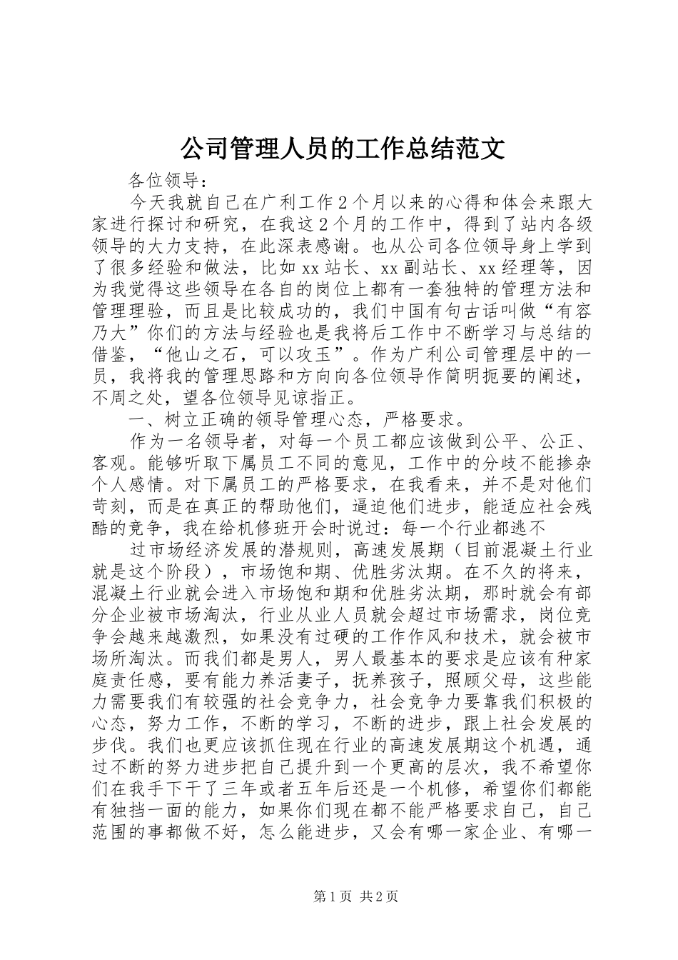 2024年公司管理人员的工作总结范文_第1页