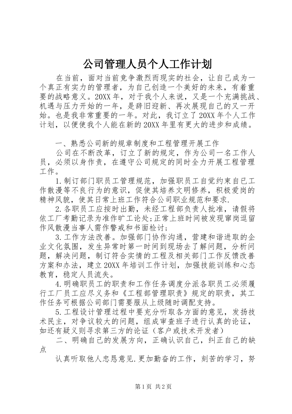 2024年公司管理人员个人工作计划_第1页
