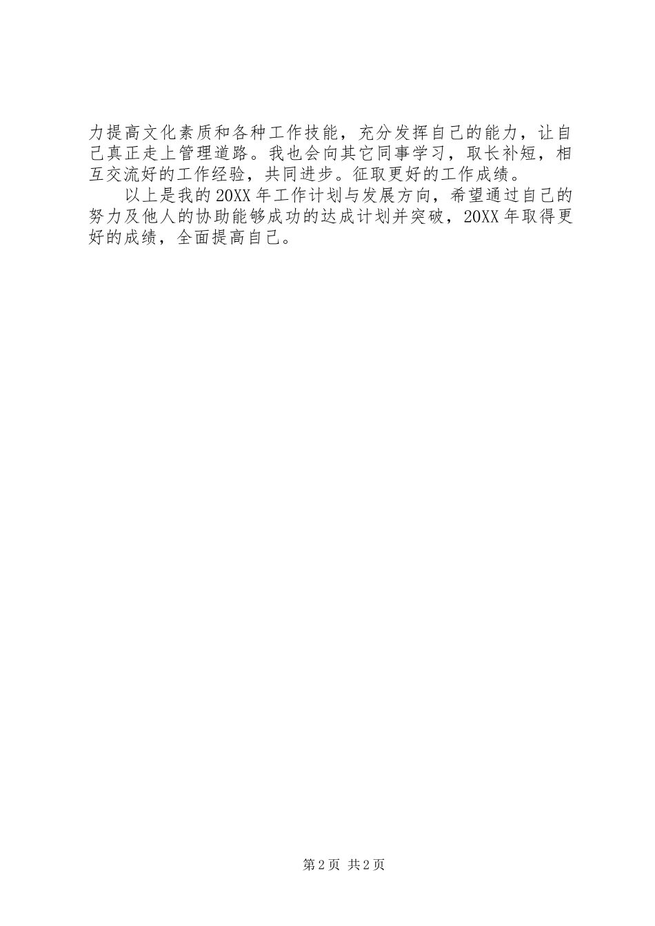 2024年公司管理人员个人工作计划_第2页