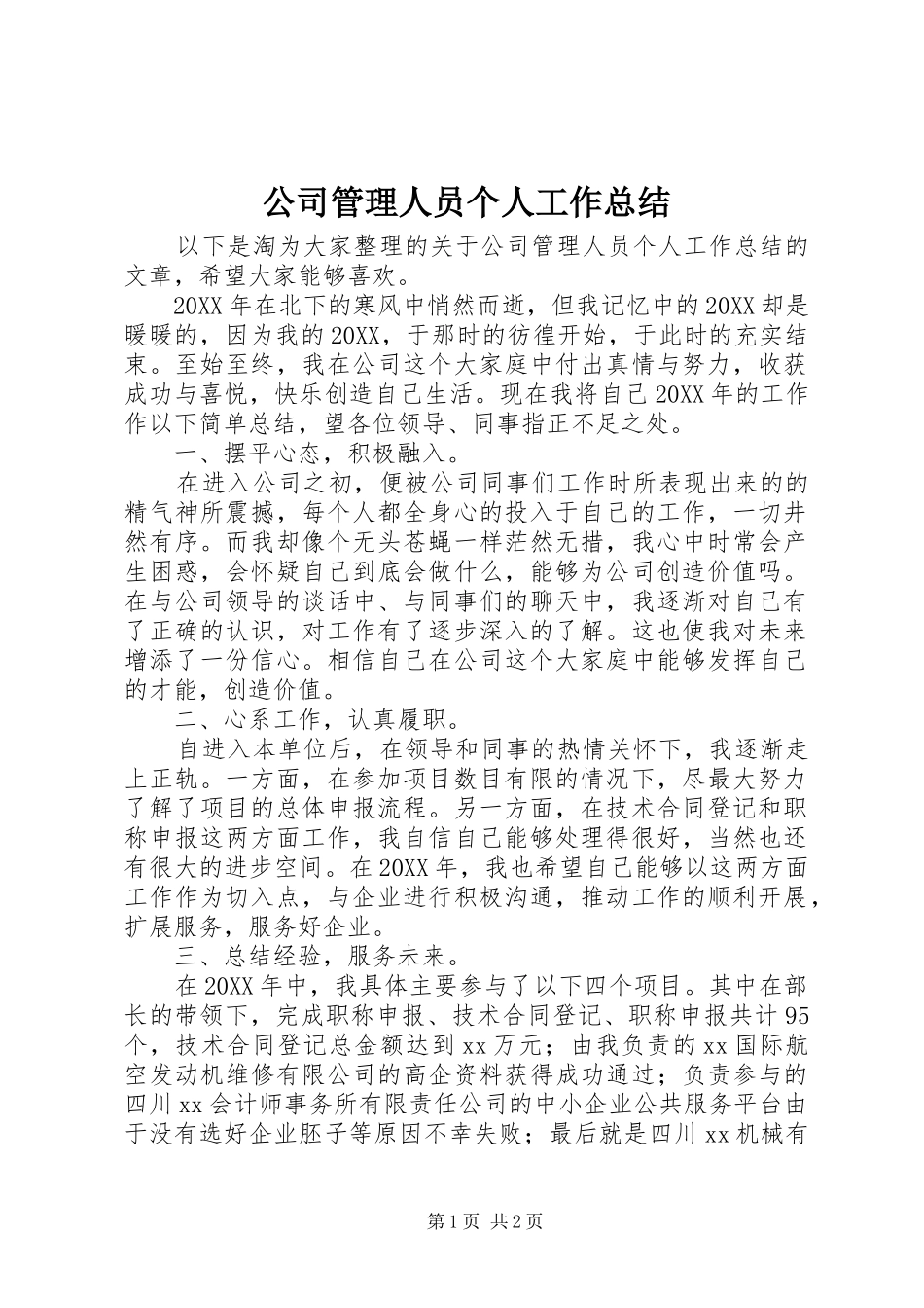 2024年公司管理人员个人工作总结_第1页