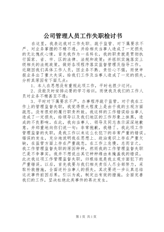 2024年公司管理人员工作失职检讨书