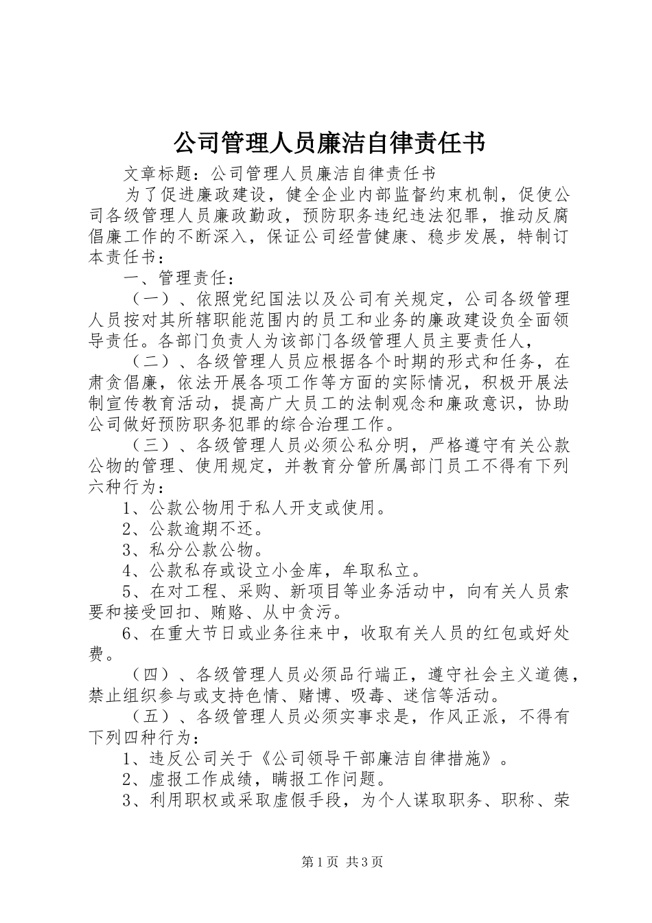 2024年公司管理人员廉洁自律责任书_第1页