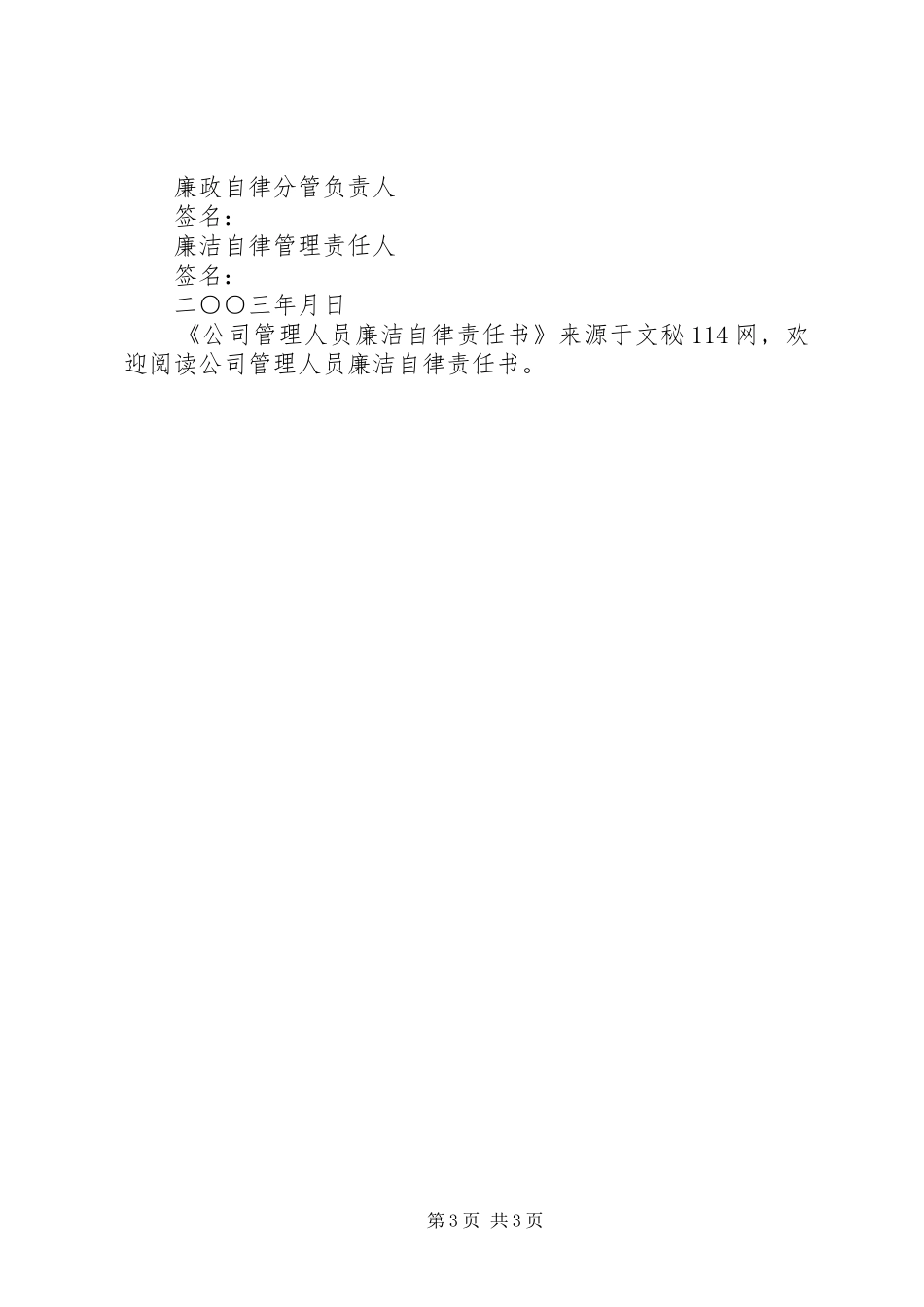 2024年公司管理人员廉洁自律责任书_第3页