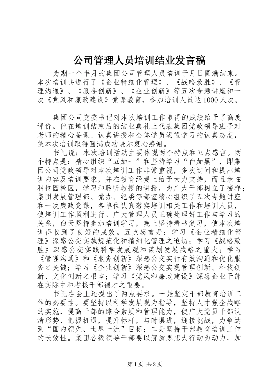 2024年公司管理人员培训结业讲话稿_第1页