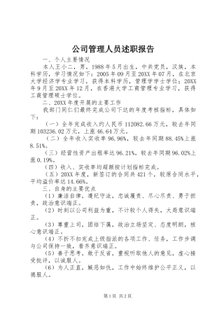 2024年公司管理人员述职报告