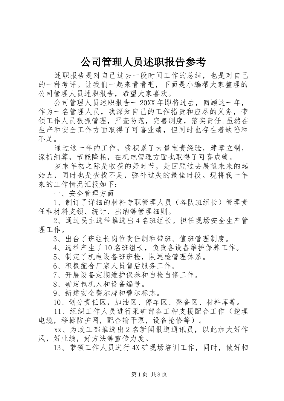 2024年公司管理人员述职报告参考_第1页