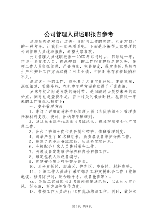 2024年公司管理人员述职报告参考