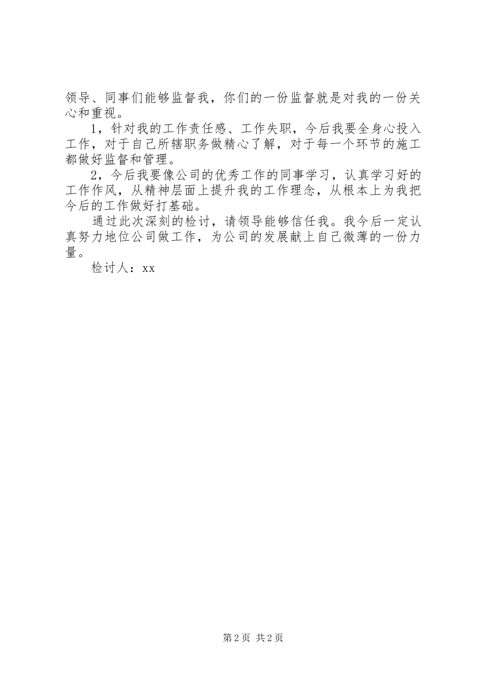 2024年公司管理失职检讨书范文_第2页