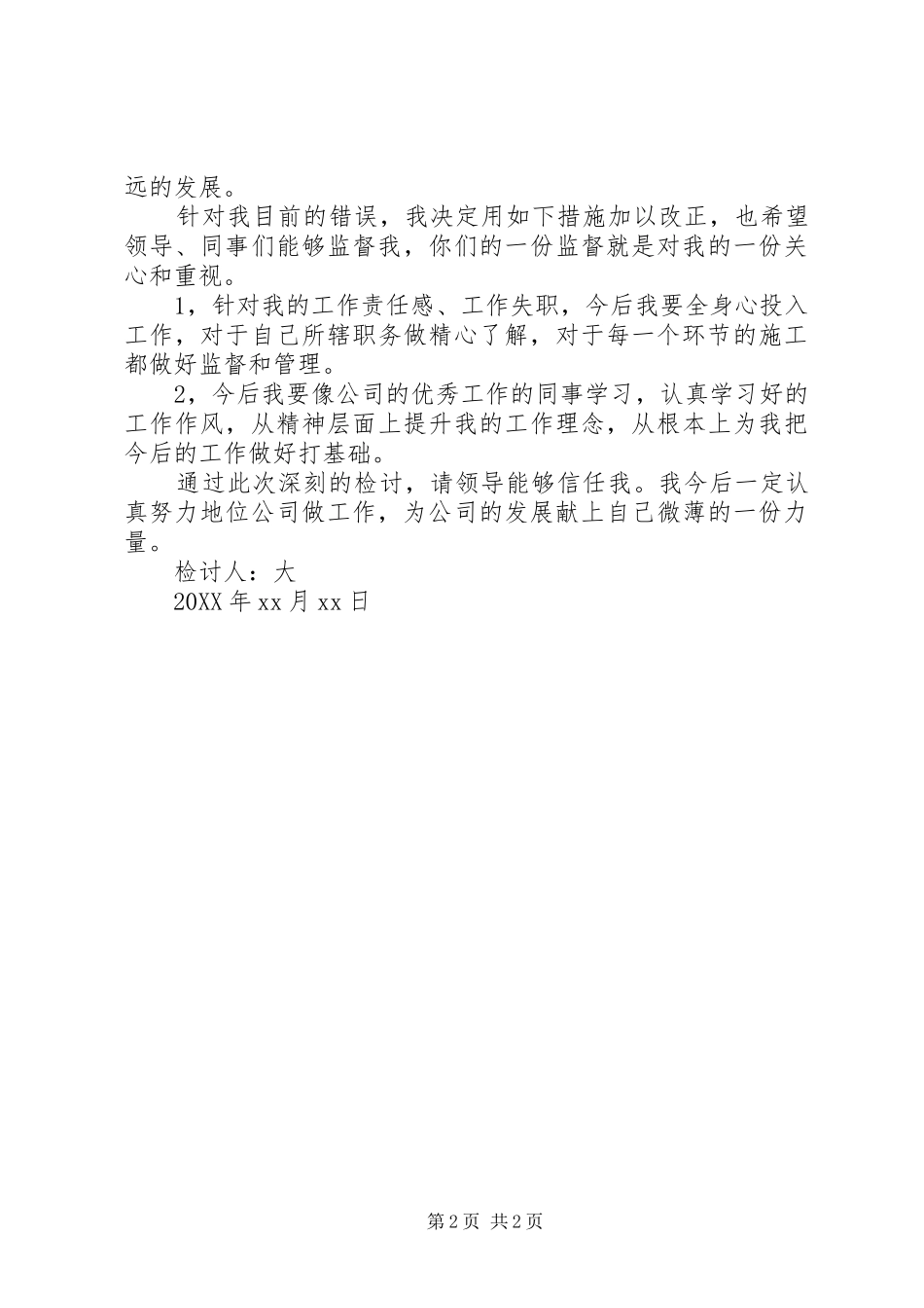 2024年公司管理失职检讨书范文管理失职检讨书范文_第2页