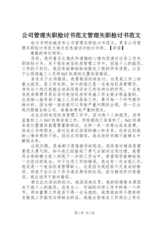 2024年公司管理失职检讨书范文管理失职检讨书范文