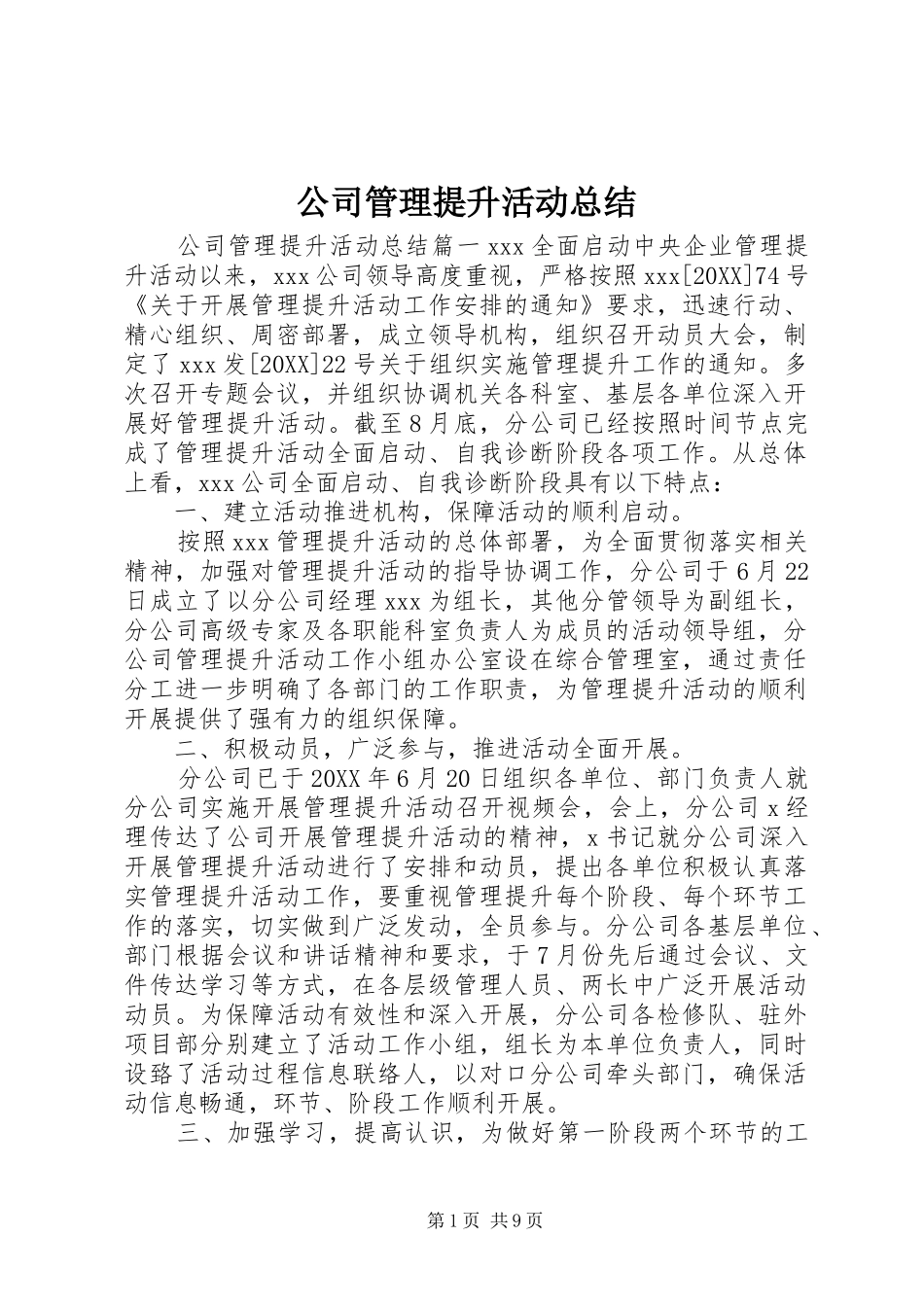2024年公司管理提升活动总结_第1页