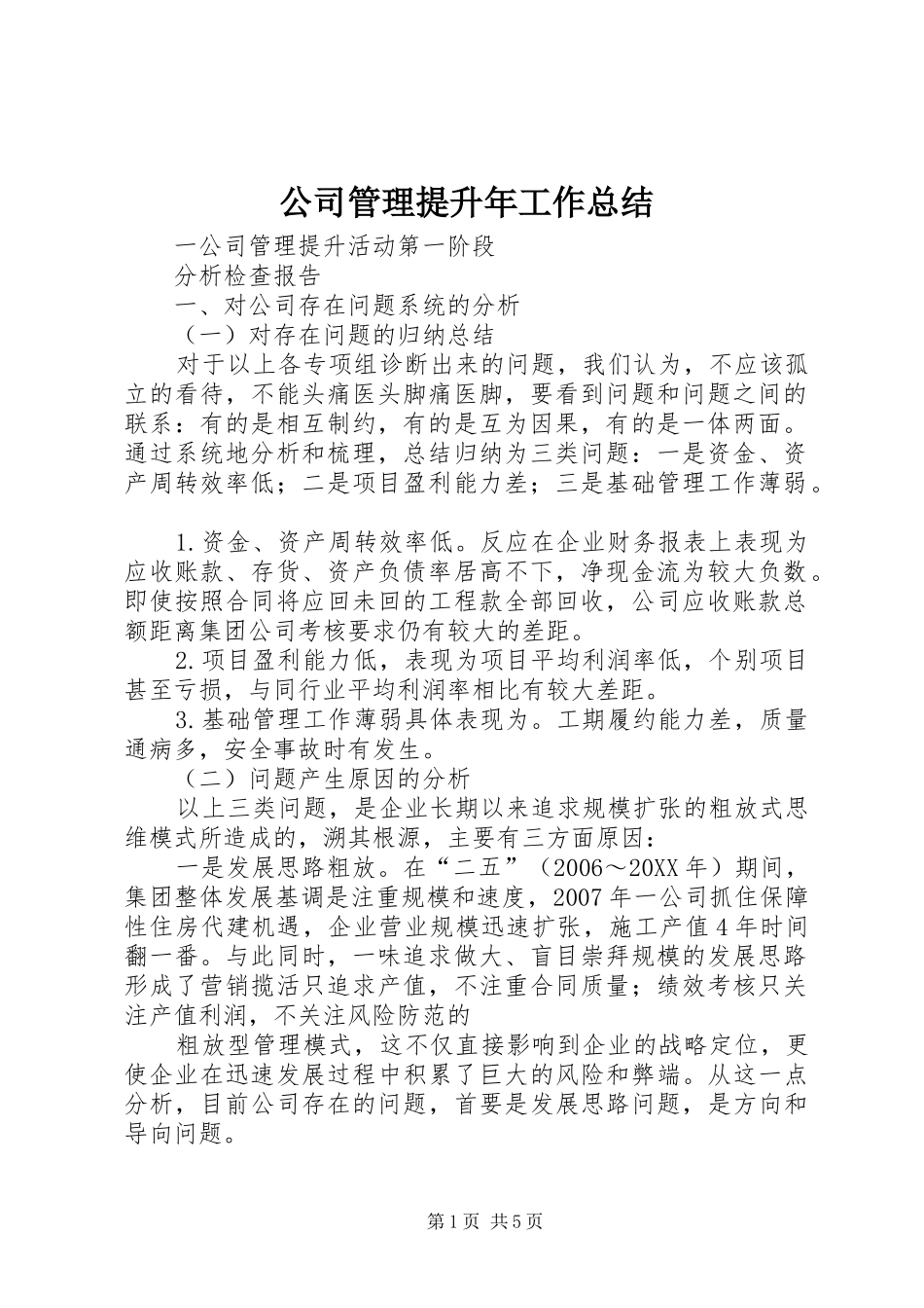 2024年公司管理提升年工作总结_第1页