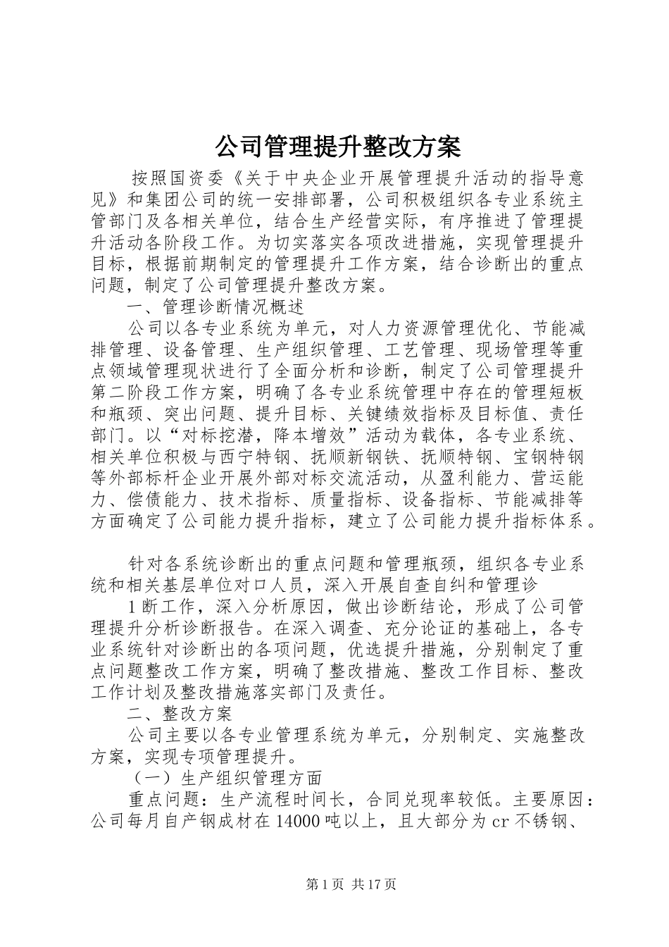 2024年公司管理提升整改方案_第1页