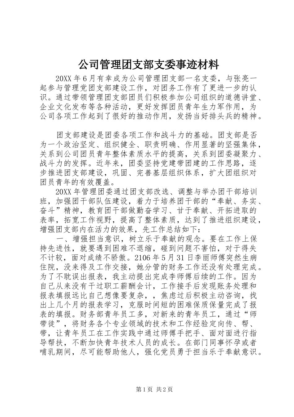 2024年公司管理团支部支委事迹材料_第1页