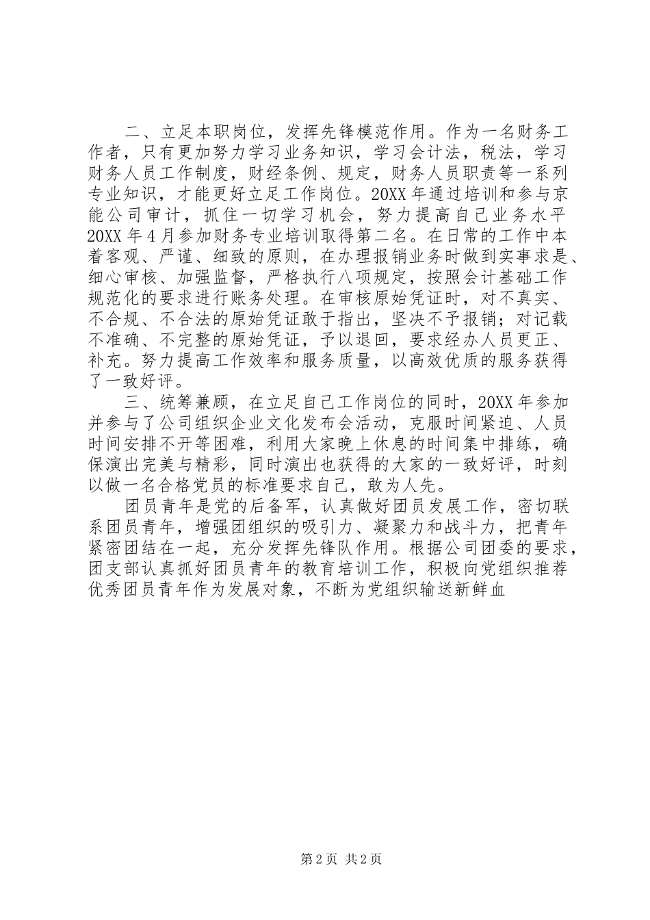 2024年公司管理团支部支委事迹材料_第2页