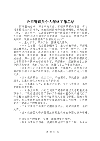 2024年公司管理员个人年终工作总结