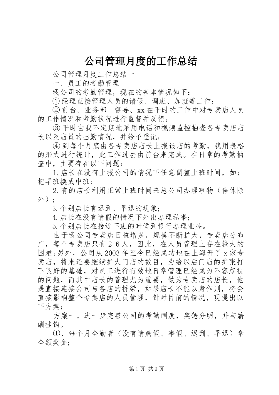 2024年公司管理月度的工作总结_第1页