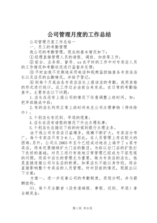 2024年公司管理月度的工作总结