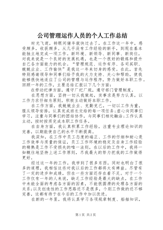 2024年公司管理运作人员的个人工作总结